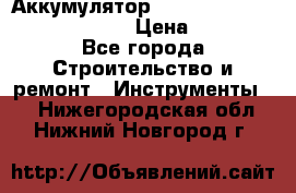 Аккумулятор Makita, Bosch ,Panasonic,AEG › Цена ­ 1 900 - Все города Строительство и ремонт » Инструменты   . Нижегородская обл.,Нижний Новгород г.